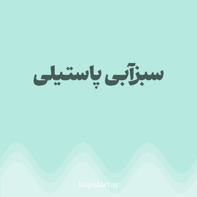 رنگ سبزآبی پاستیلی با کد B6E9E0