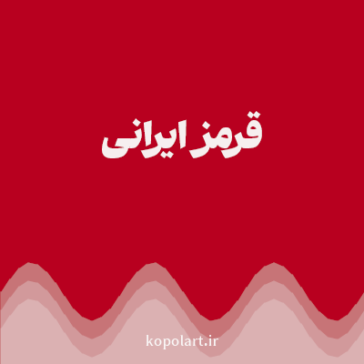 رنگ قرمز ایرانی (Persian Red Color) با کد هگز B8001F