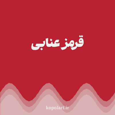 رنگ قرمز عنابی (Jujube Red Color) با کد هگز B82132