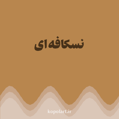 رنگ نسکافه‌ای (Coffee Brown Color) با کد هگز B8864E