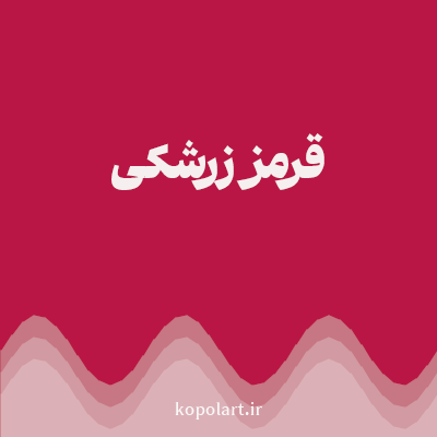 رنگ قرمز زرشکی (Barberry Red Color) با کد هگز B91646