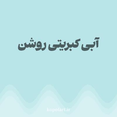 رنگ آبی کبریتی روشن (Light Slate Blue Color) با کد هگز B9E5E8