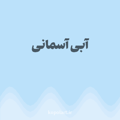 رنگ آبی آسمانی (Sky Blue Color) با کد هگز BBE1FA