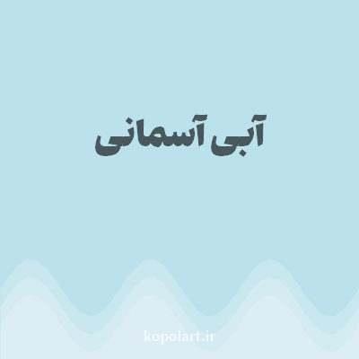 رنگ آبی آسمانی (Sky Blue Color) با کد هگز BBE2EC