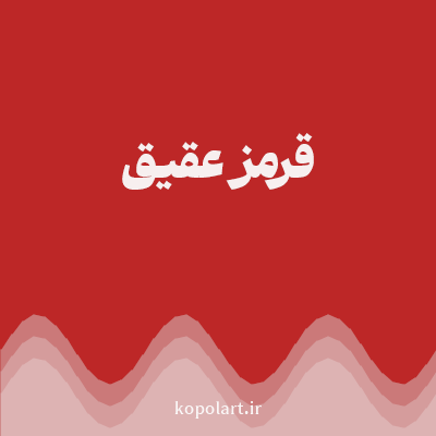 رنگ قرمز عقیق (Agate Red Color) با کد هگز BD2727