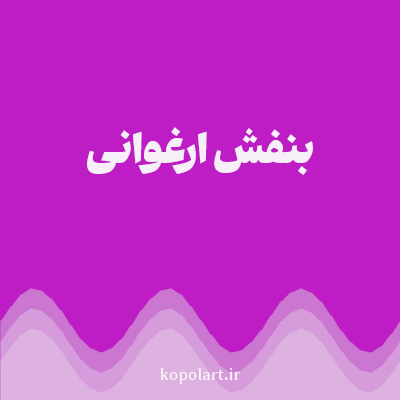رنگ بنفش ارغوانی (Magenta Color) با کد هگز BE1DC6