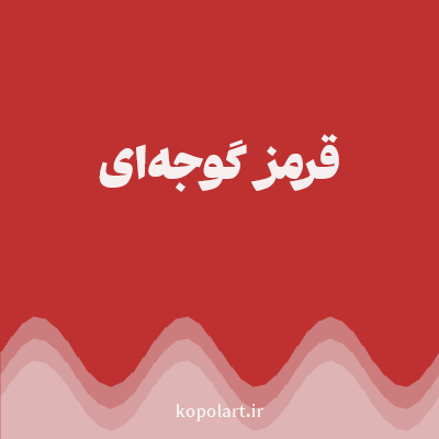 رنگ قرمز گوجه‌ای با کد BF3131