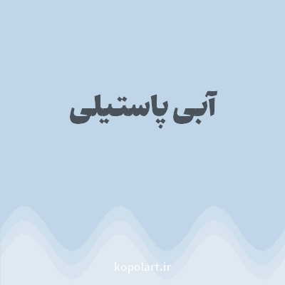 رنگ آبی پاستیلی (Pastel Blue Color) با کد هگز C0D6E8
