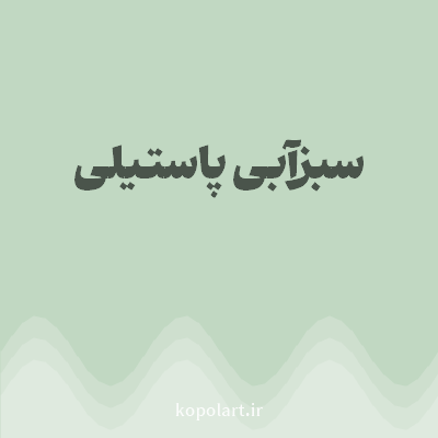 رنگ سبزآبی پاستیلی (Pastel Teal Color) با کد هگز C1D8C2