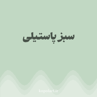 رنگ سبز پاستیلی (Pastel Green Color) با کد هگز C1D8C3