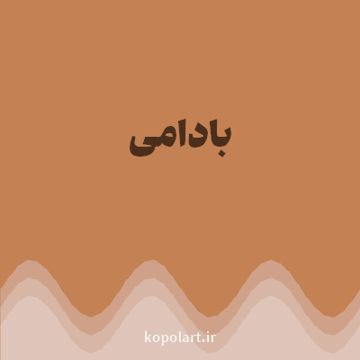 رنگ بادامی (Almond Color) با کد هگز C38154