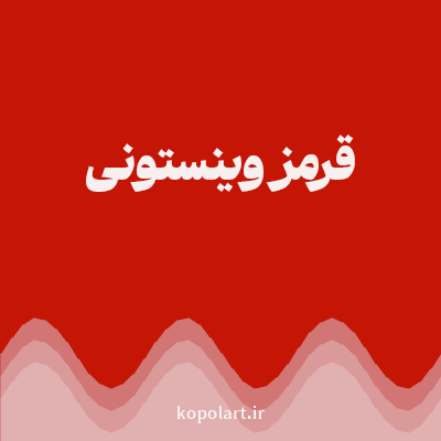 رنگ قرمز وینستونی (Winston Red Color) با کد هگز C51605