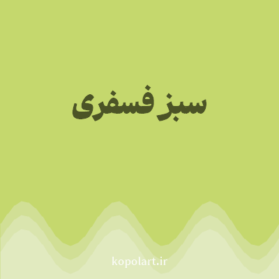 رنگ سبز فسفری (Fluorescent Green Color) با کد هگز C5D86D