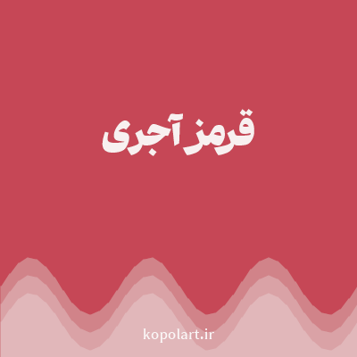 رنگ قرمز آجری (Brick Red Color) با کد هگز C64756