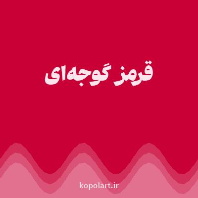 رنگ قرمز گوجه‌ای (Tomato Red Color) با کد هگز C80036