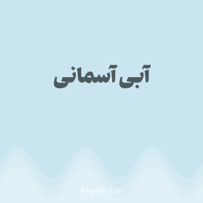 رنگ آبی آسمانی (Sky Blue Color) با کد هگز C9E6F0