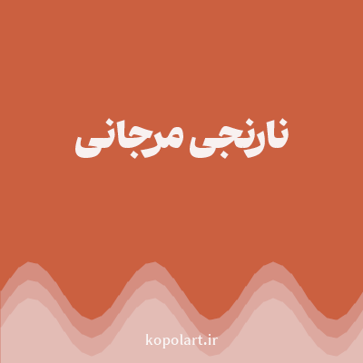 رنگ نارنجی مرجانی با کد CB6040