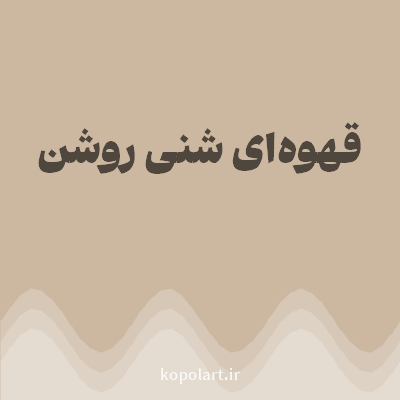 رنگ قهوه‌ای شنی روشن با کد CCB8A1