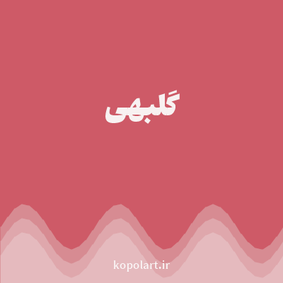 رنگ گلبهی با کد CE5A67