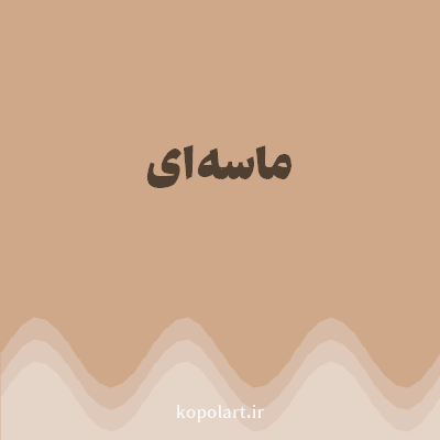رنگ ماسه‌ای (Sandy Color) با کد هگز CEA889