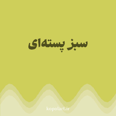 رنگ سبز پسته‌ای (Pistachio Green Color) با کد هگز CECE5A