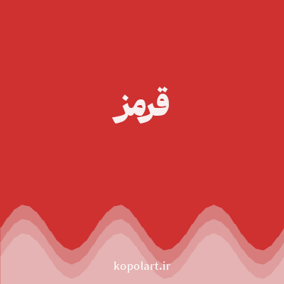رنگ قرمز (Red Color) با کد هگز CF3030