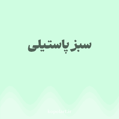 رنگ سبز پاستیلی (Pastel Green Color) با کد هگز CFFDE1
