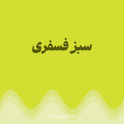 رنگ سبز فسفری (Fluorescent Green Color) با کد هگز D2DE32