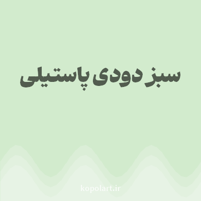 رنگ سبز دودی پاستیلی (Pastel Smoky Green Color) با کد هگز D2EBCD