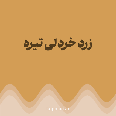 رنگ زرد خردلی تیره (Dark Mustard Yellow Color) با کد هگز D39D55