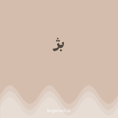 رنگ بژ (Beige Color) با کد هگز D4BDAC