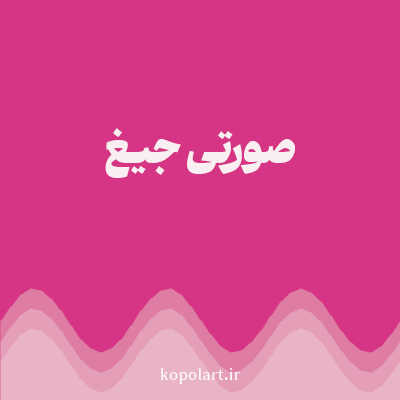 رنگ صورتی جیغ (Hot Pink Color) با کد هگز D63484