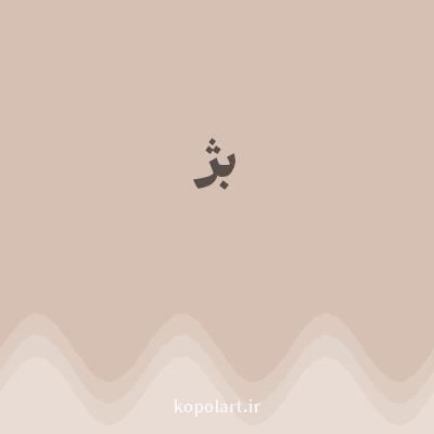 رنگ بژ (Beige Color) با کد هگز D6C0B3