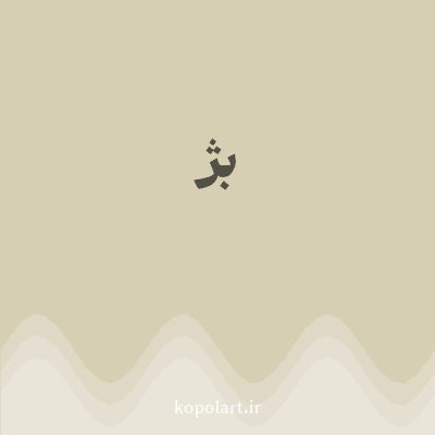 رنگ بژ (Beige Color) با کد هگز D6CFB4