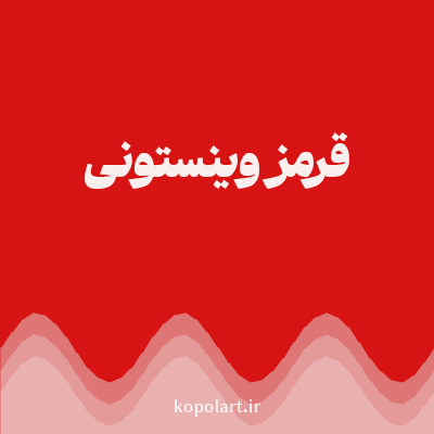 رنگ قرمز وینستونی (Winston Red Color) با کد هگز D71313