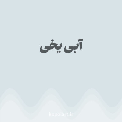 رنگ آبی یخی با کد D8E3E7