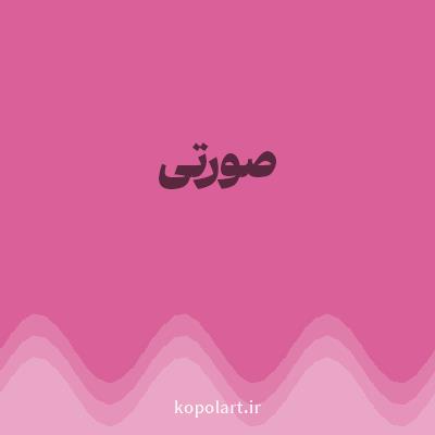 رنگ صورتی با کد D96098
