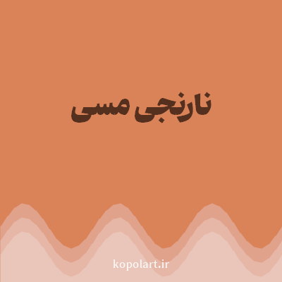 رنگ نارنجی مسی (Copper Orange Color) با کد هگز DA8359
