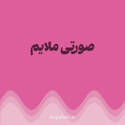 رنگ صورتی ملایم (Soft Pink Color) با کد هگز DC5F9B