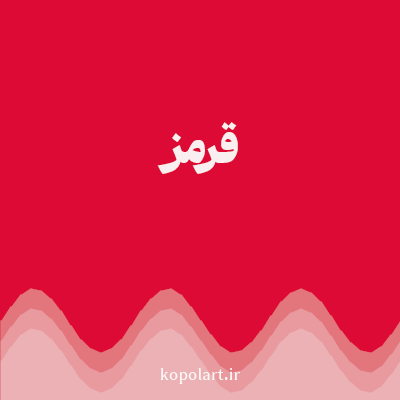 رنگ قرمز (Red Color) با کد هگز DD0A35