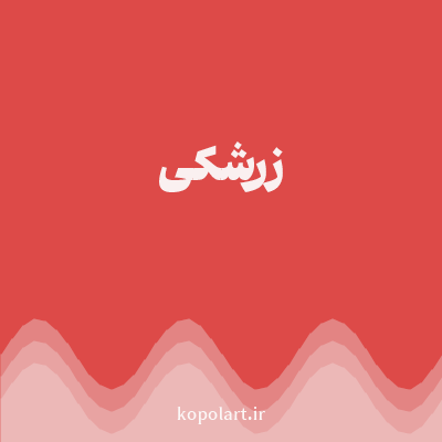 رنگ زرشکی (Crimson Color) با کد هگز DD4A48