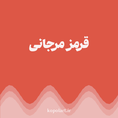 رنگ قرمز مرجانی (Coral Red Color) با کد هگز DD5746