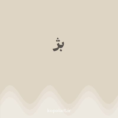 رنگ بژ با کد DED5C4
