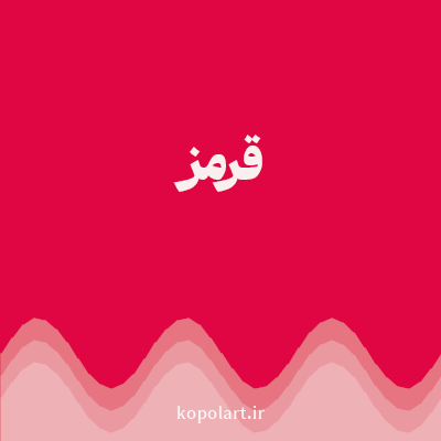 رنگ قرمز (Red Color) با کد هگز E00543