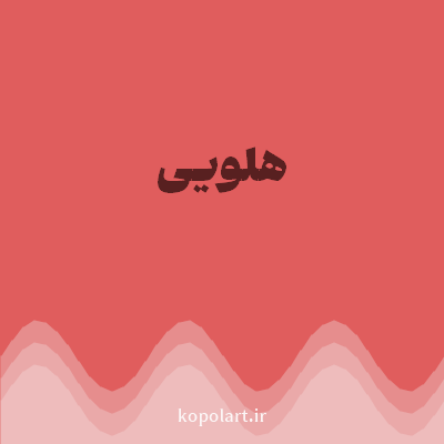 رنگ هلویی (Peach Color) با کد هگز E05D5D