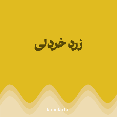 رنگ زرد خردلی (Mustard Yellow Color) با کد هگز E0BB20