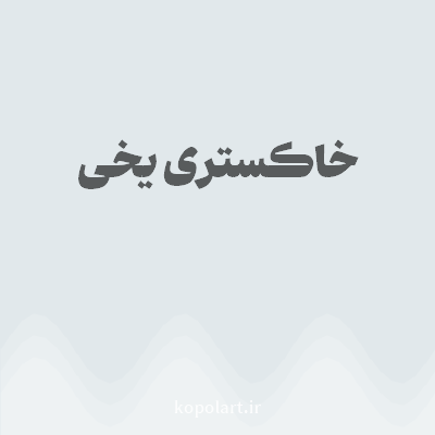 رنگ خاکستری یخی با کد E1E8EB