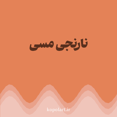 رنگ نارنجی مسی (Copper Orange Color) با کد هگز E48257