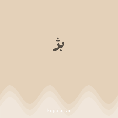 رنگ بژ (Beige Color) با کد هگز E4D1B9