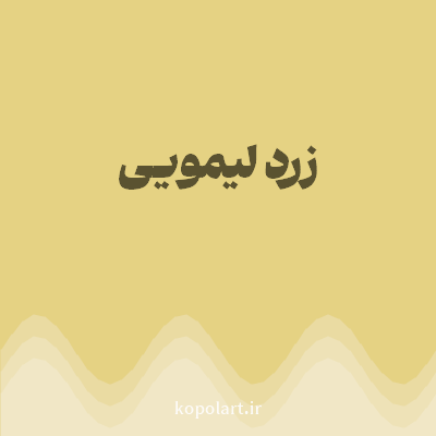 رنگ زرد لیمویی (Lemon Yellow Color) با کد هگز E5D283